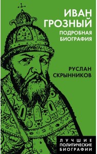 Иван Грозный. Подробная биография