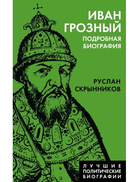 Иван Грозный. Подробная биография