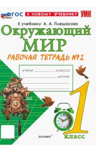 УМК Окр. мир 1кл Плешаков. Р/т №2 Нов