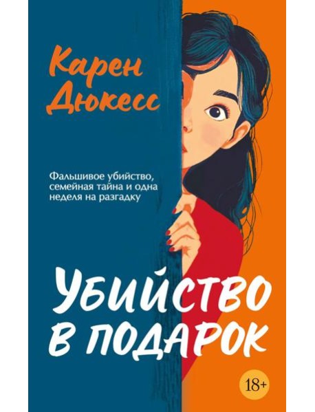 Убийство в подарок