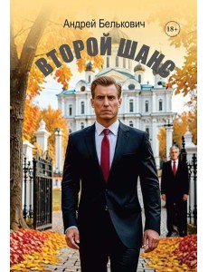 Второй шанс
