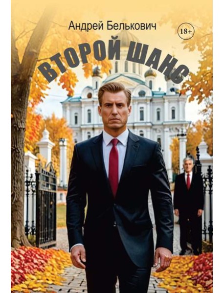 Второй шанс
