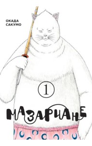 Мазариане. Т. 1: манга