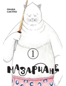 Мазариане. Т. 1: манга
