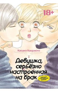Девушка, серьезно настроенная на брак, заводит случайный роман: манга