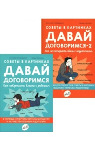 Давай договоримся! (комплект из 2-х книг)