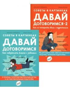 Давай договоримся! (комплект из 2-х книг)