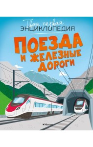 Поезда и железные дороги