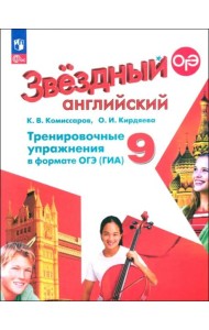 Английский язык 9кл Тренир. упражн. в формате ГИА