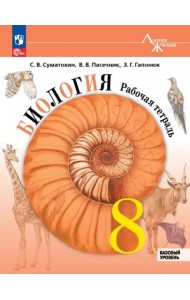 Биология 8кл Рабочая тетрадь Базовый уровень