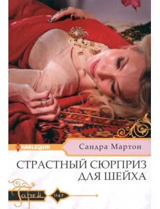 Страстный сюрприз для шейха