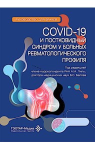 COVID-19 и постковидный синдром у больных ревматологического профиля: руководство для врачей