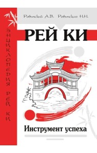 Рей Ки. Инструмент успеха