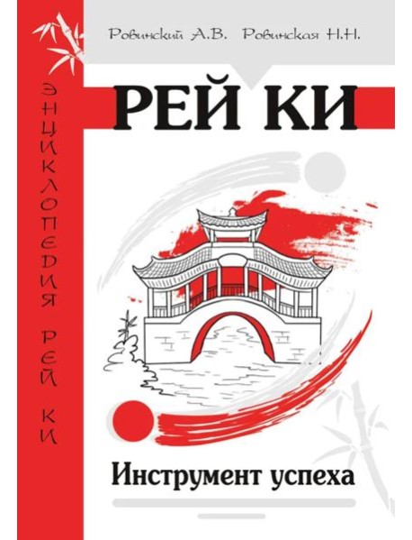 Рей Ки. Инструмент успеха