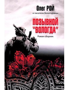 Позывной "Вологда". Роман-сборник Позывной "Вологда". Роман-сборник