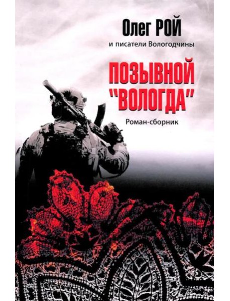 Позывной "Вологда". Роман-сборник