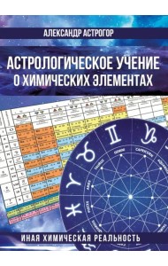 Астрологическое учение о химических элементах. Иная химическая реальность. 3-е изд., дополнен