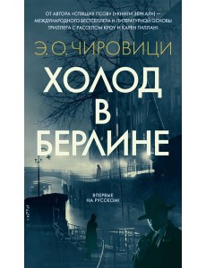 Холод в Берлине Холод в Берлине