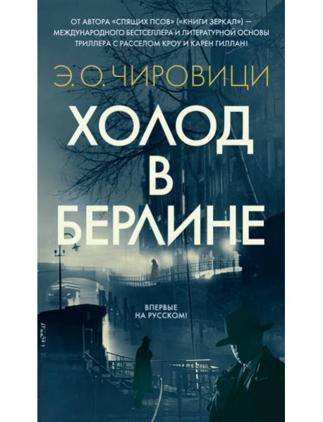 Холод в Берлине