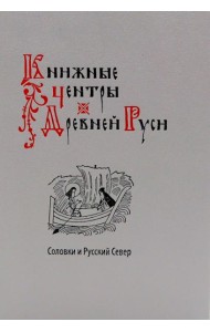 Книжные центры Древней Руси: Соловки и Русский Север: Сборник научных статей