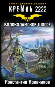 КРЕМЛЬ2222./Кремль 2222. Волоколамское шоссе