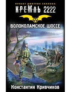 КРЕМЛЬ2222./Кремль 2222. Волоколамское шоссе