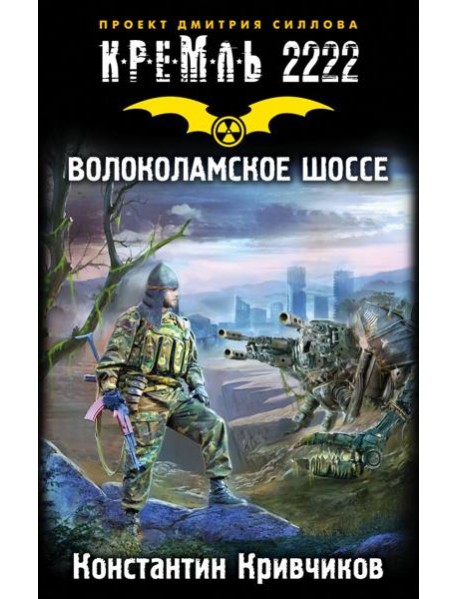 КРЕМЛЬ2222./Кремль 2222. Волоколамское шоссе
