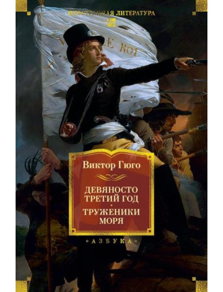 Девяносто третий год. Труженики моря (с илл.)