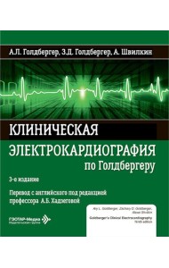 Клиническая электрокардиография по Голдбергеру. 3-е изд