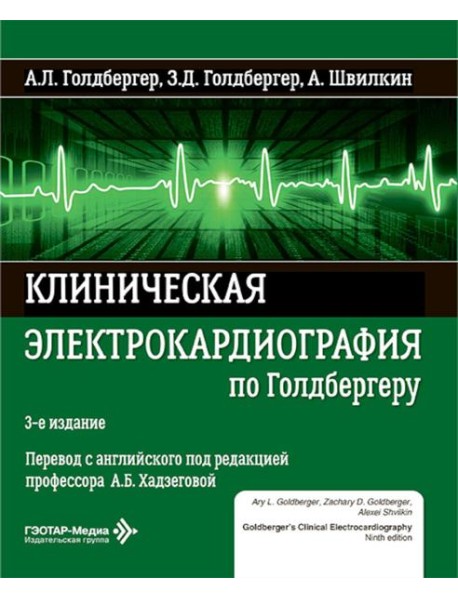 Клиническая электрокардиография по Голдбергеру. 3-е изд