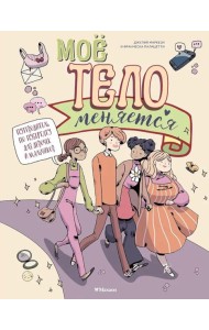 Моё тело меняется. Путеводитель по пубертату для девочек и мальчиков
