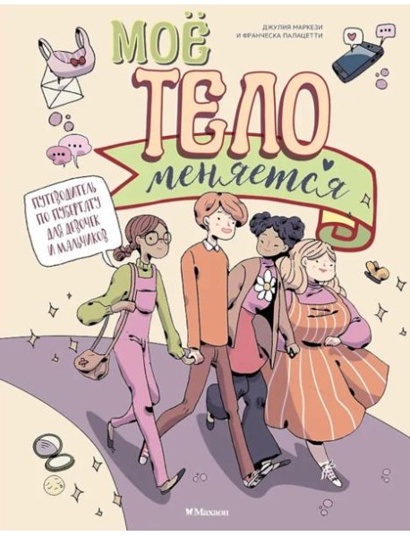 Моё тело меняется. Путеводитель по пубертату для девочек и мальчиков