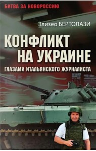 Конфликт на Украине глазами итальянского журналиста