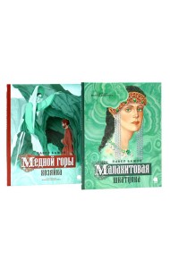 Малахитовая шкатулка; Медной горы Хозяйка: сказка (комплект из 2-х книг)