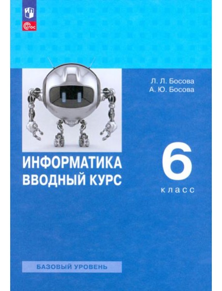 Информатика 6кл Вводный курс Учебник Базовый ур.