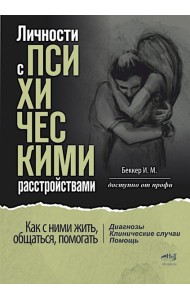 Личности с психическими расстройствами. Как с ними жить, общаться, помогать. Диагнозы, клинические случаи, помощь