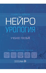 Нейроурология: Учебное пособие. 2-е изд., перераб. и доп