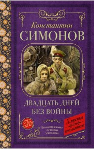 КлассикаДляШкольников./Двадцать дней без войны