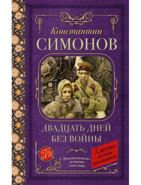 КлассикаДляШкольников./Двадцать дней без войны
