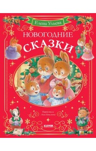 Новогодние сказки