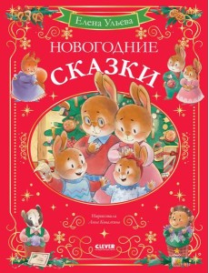 Новогодние сказки