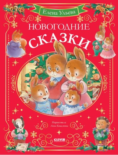 Новогодние сказки