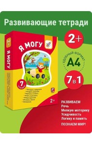 Я могу! Комплект из 7 пособий. Серия 2-3 года. 400 наклеек (картонная коробка)