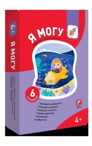 Я могу! Комплект из 6 пособий. Серия 4-5 лет (картонная коробка)
