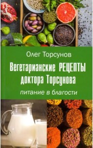 Вегетарианские рецепты доктора Торсунова. Питание