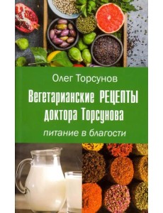 Вегетарианские рецепты доктора Торсунова. Питание Вегетарианские рецепты доктора Торсунова. Питание