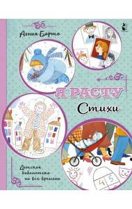Я расту. Стихи