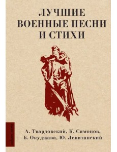 Лучшие военные песни и стихи