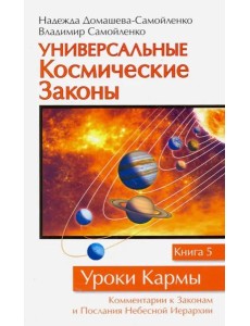 Универсальные космические законы. Книга 5