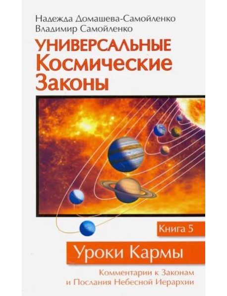 Универсальные космические законы. Книга 5